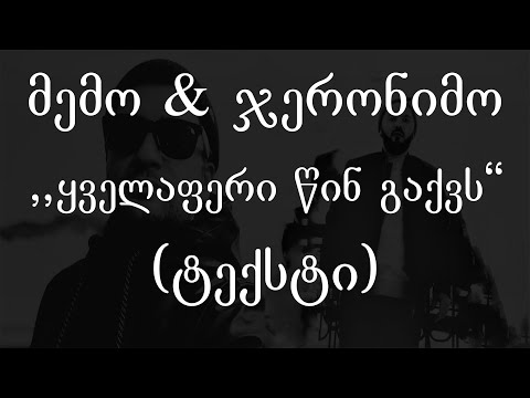 მემო \u0026 ჯერონიმო - ყველაფერი წინ გაქვს (ტექსტი) (Geo Rap)